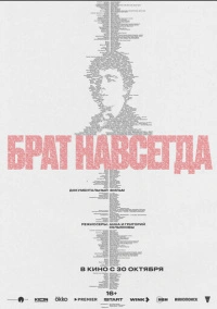Брат навсегда (2025)